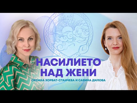 Видео: Насилието над жени | Психолози Оксана Хорват-Станчева и Савина Дилова