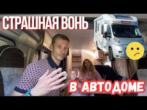 Видео: С этим невозможно жить. Ужасный запах в доме на колесах. Причины. Жизнь в автодоме.