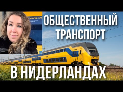 Видео: Общественный транспорт в Нидерландах. Всё, что нужно знать!
