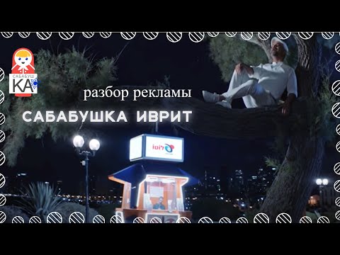 Видео: Сабабушка иврит. Разбор рекламы. Лото