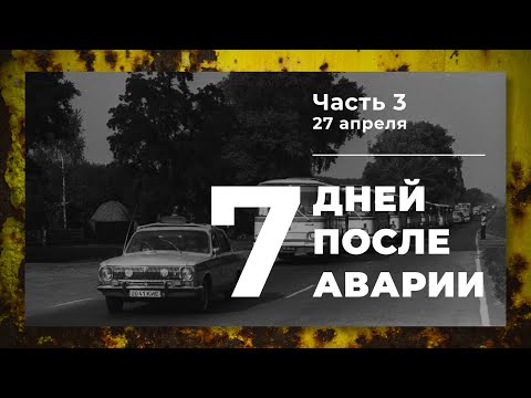 Видео: Хроника аварии на 4 блоке ЧАЭС (3 часть: 27 апреля)