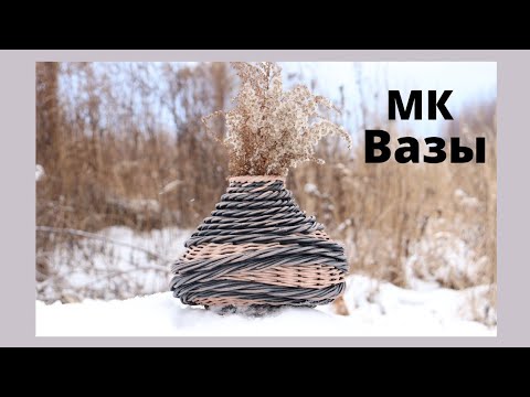 Видео: Плетеная Ваза | Мастер Класс | Плетение из бумаги | Плетение из бумажной лозы