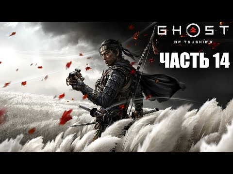 Видео: Ghost of Tsushima [PS5] - Часть 14