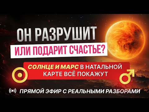 Видео: ОН — ТВОЙ ПАРТНЕР  или  ИСПЫТАНИЕ?  СОЛНЦЕ и МАРС ЗНАЮТ  ПРАВДУ