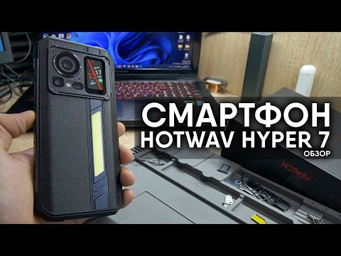 Видео: Улучшили и выпустили: Смартфон Hotwav Hyper 7. Тест в играх/На что способен?