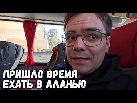 Видео: ПУТЬ В АЛАНЬЮ НЕОЖИДАННЫЕ ПРИКЛЮЧЕНИЯ