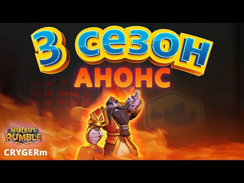 Видео: АНОНСЫ НОВОГО  3 СЕЗОНА\\ Император Таурисcан \\ Warcraft Rumble
