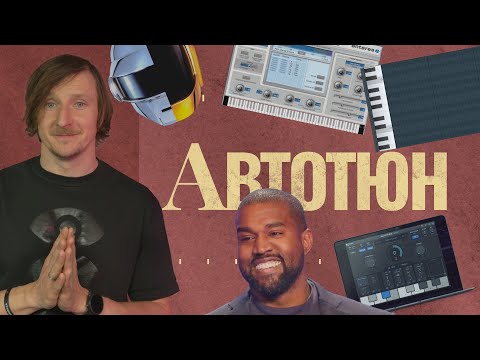 Видео: Автотюн | Вокург Звук