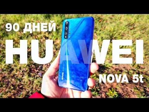 Видео: 90 ДНЕЙ С HUAWEI NOVA 5T! 🔥 НАРОДНЫЙ ФЛАГМАН! ОБЗОР ПО ЧЕСНОКУ! ЧТО ВСПЛЫЛО? ВСЕ ПЛЮСЫ И МИНУСЫ!