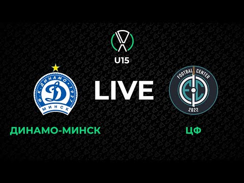 Видео: LIVE | U-15. Динамо-Минск - ЦФ