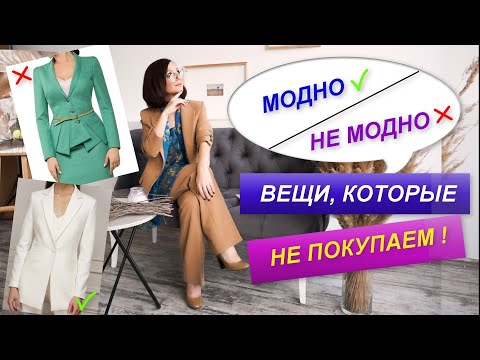 Видео: ВЫБИРАЕМ МОДНЫЕ ВЕЩИ | ИЗБЕГАЕМ НЕМОДНЫХ ВЕЩЕЙ | СОБИРАЕМ БАЗОВЫЙ ГАРДЕРОБ