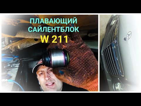 Видео: Mercedes W211 - Как поменять Плавающий Сайлентблок