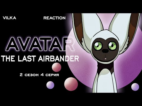 Видео: Аватар: Легенда об Аанге 2 сезон 4 серия ► БОЛОТО ► Реакция Вилка