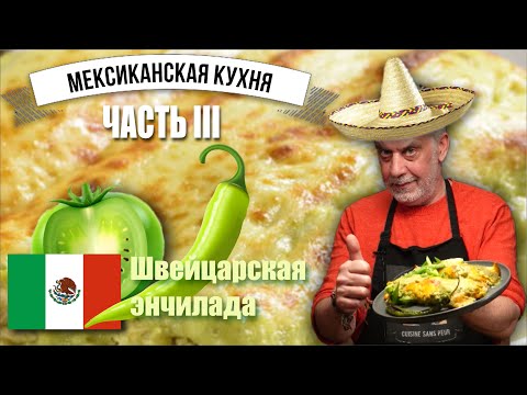 Видео: Зеленая куриная энчилада 🍀 Почему мексиканцы называют ее швейцарской?