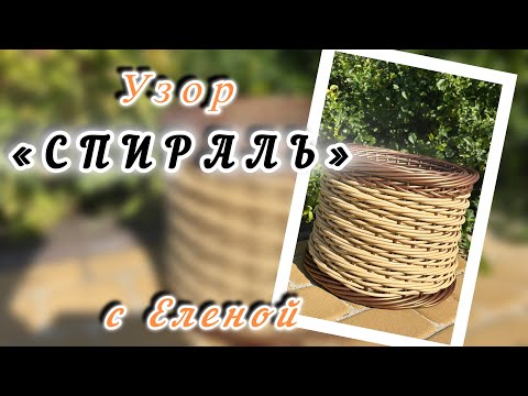 Видео: ✨Плетение одной лозой на каркасе ✨Узор спираль✨РОТАНГ✨МАСТЕР КЛАСС✨