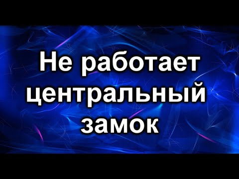 Видео: Не работает центральный замок