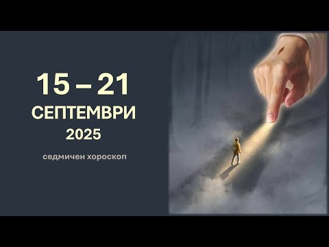 Видео: 15 - 21 СЕПТЕМВРИ 2025: Слънчево затъмнение в Дева, Сатурнови дни: Седмична Астро прогноза