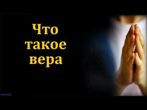 Видео: "Вера". П. П. Бяков. МСЦ ЕХБ.