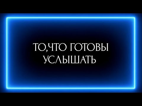 Видео: ТО, ЧТО ГОТОВЫ УСЛЫШАТЬ!