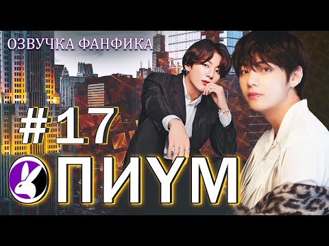 Видео: Опиум 17. Вигуки/Vkook. Озвучка фанфика