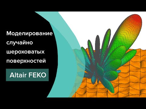 Видео: Altair Feko 2021: Моделирование случайно шероховатых поверхностей. Поверхностный импеданс. Альбедо.