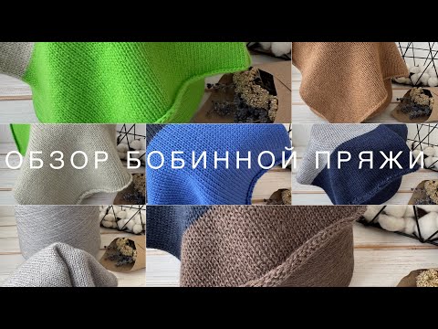 Видео: Обзор бобинной пряжи от 2 февраля 2025 года