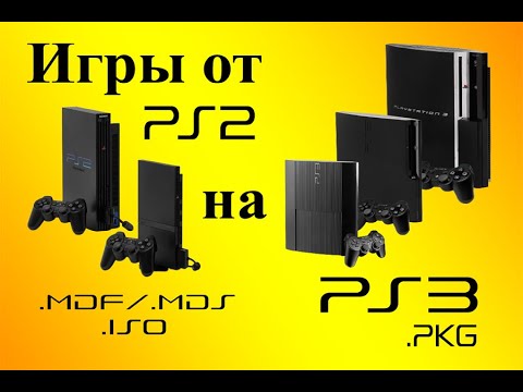 Видео: PLAYSTATION 3 Установка ИГР от PLAYSTATION 2 (.ISO/.MDF-.MDS/.PKG) #PS2 #PS3 #ISO