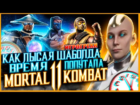 Видео: Mortal Kombat 11 Все Игрогрехи [Игрогрехи]