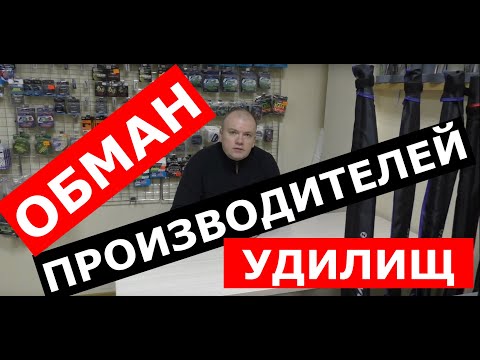 Видео: ОБМАН производителей удилищ. Вся правда от разработчика. Универсальная удочка. Как выбрать удилище?