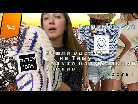 Видео: Распаковка с примеркой одежды с сайта Тему натуральный состав, часть 1 / влог .готовим ужин вместе❤️