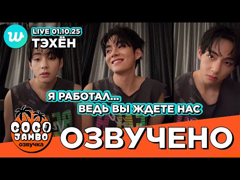 Видео: 🔴 #Тэхён на #Weverse LIVE 01.10.2025 | BTS на русском Озвучка Коко Джамбо #taehyung #bts