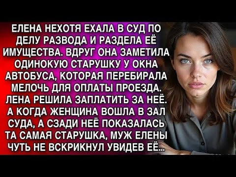 Видео: ЕЛЕНА ЕХАЛА В СУД  ЗАПЛАТИЛА СТАРУШКЕ В АВТОБУСЕ  В ЗАЛЕ СУДА МУЖ УДИВИЛСЯ, УВИДЕВ ТУ ЖЕ СТАРУШК