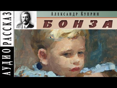 Видео: "Бонза" ● Александр Куприн ● Аудио рассказ