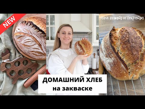 Видео: 🥖ТАРТИН на закваске| тонкости, секреты, лайфхаки ДОМАШНИЙ ХЛЕБ