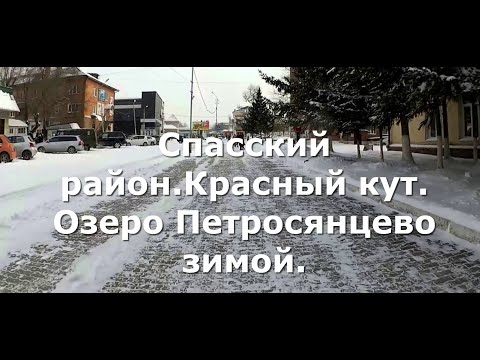 Видео: Спасский район с. Красный кут. Озеро Петросянцево.