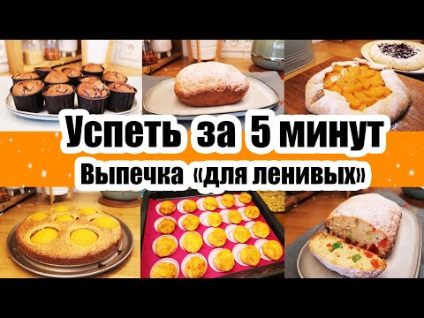Видео: КОГДА ЛЕНЬ ГОТОВИТЬ 🥧 ◾ ВСЁ СМЕШАЛ И В ДУХОВКУ 😊👍 ◾ ПРОСТЫЕ И ВКУСНЫЕ РЕЦЕПТЫ ◾ ДОМАШНЯЯ ВЫПЕЧКА 🍪