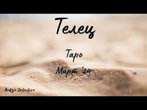 Видео: Телец ♉ Таро ❤️ Хазартен тип ли сте? Март 2024