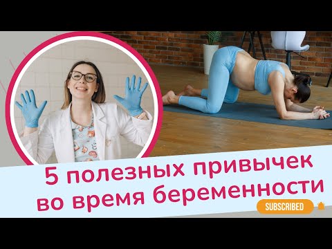 Видео: 5 ПРОСТЫХ ПРИВЫЧЕК ДЛЯ ЛЕГКОЙ БЕРЕМЕННОСТИ