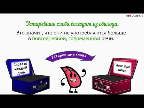 Видео: Видеоурок по русскому языку "Устаревшие слова"
