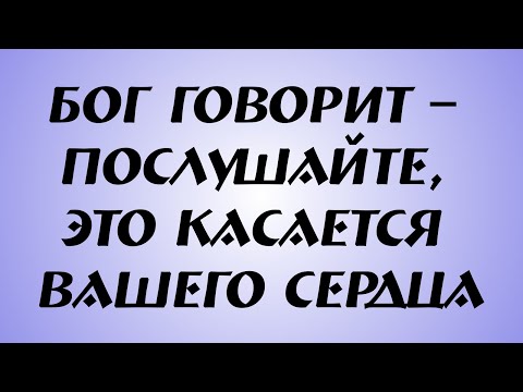 Видео: Бог говорит – послушайте, это касается вашего сердца