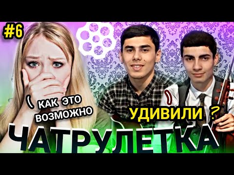 Видео: ЗОКИР ДАР ЧАТРУЛЕТКА ДУХТАРХОИ ЭРОНРО ХАЙРОН КАРД #6 یک مرد تاجیک در گفتگو با مردم ایران 🇹🇯🇮🇷🇦🇫