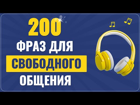 Видео: Английские ФРАЗЫ которые помогут заговорить | Учим английский язык на слух для начинающих с нуля