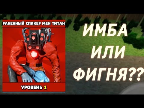 Видео: ОБЗОР НА РАНЕННОГО СПИКЕР МЕНА ТИТАНА В Toilet Agents!