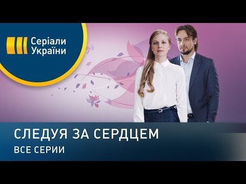 Видео: Следуя за сердцем (Все серии)
