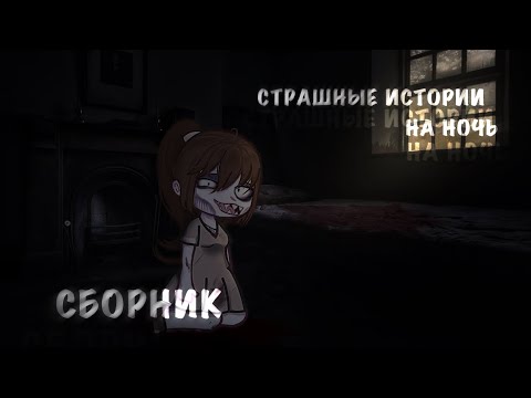 Видео: СБОРНИК СТРАШНЫХ ИСТОРИЙ ГАЧА КЛУБ/ЛАЙФ [Gacha life/Gacha club] horror stories