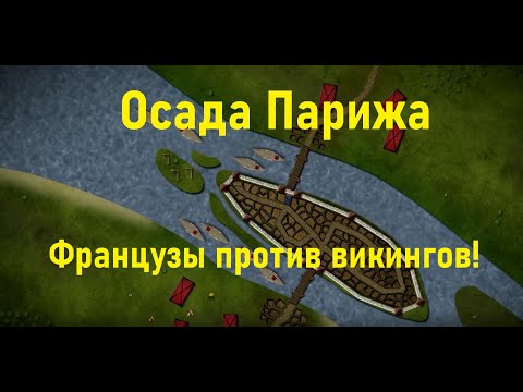 Видео: [БИТВЫ ИЗМЕНИВШИЕ ХОД ИСТОРИИ] Осада Парижа викингами 885-886  BazBattles на русском