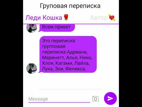 Видео: групповая переписка: Адриана, Маринетт, Алья, Нино, Хлоя, Кагами, Лайла, Лука, Зои, Феликса