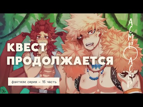 Видео: асмр：Квест продолжается | фэнтези серия  - 15 часть