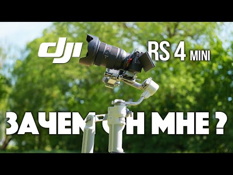 Видео: DJI RS4 mini | Зачем он мне?