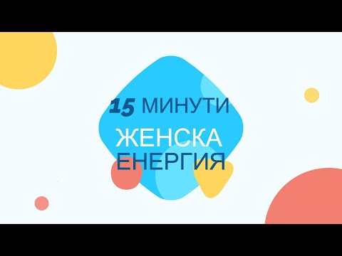 Видео: Възстановяване на Женската Енргия и Терапия за Кръста